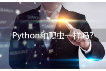 Python和爬蟲(chóng)一樣嗎-Python和爬蟲(chóng)有什么關(guān)系