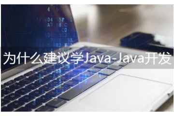 為什么建議學(xué)Java-Java開(kāi)發(fā)的學(xué)習(xí)途徑有哪些