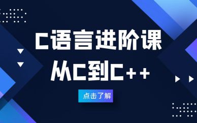 深圳C語言進階課程輔導(dǎo)培訓班課程