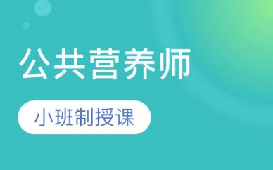 深圳公共營養(yǎng)師培訓班課程