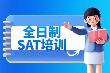 sat培訓機構(gòu)，全日制SAT培訓有什么好處