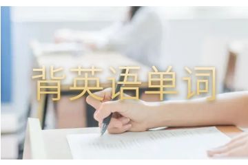 背英語單詞怎樣提高效率-怎么高效率背英語單詞