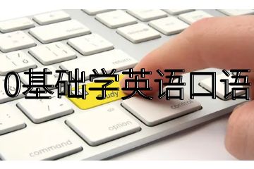 英語口語線上課程，0基礎(chǔ)的人怎樣學英語口語