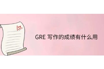 GRE寫作成績有什么用-字數要求-如何提高寫作