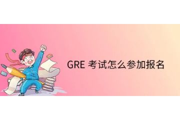 GRE考試怎么報(bào)名-考試流程-怎么復(fù)習(xí)