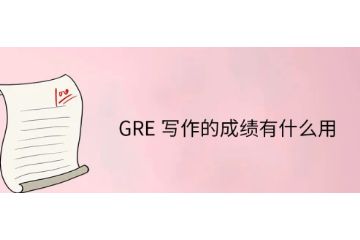 GRE寫作成績有什么用-字數(shù)要求-如何提高寫作