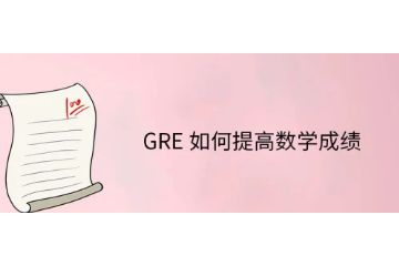 GRE如何提高數(shù)學(xué)成績(jī)-怎么提高數(shù)學(xué)-機(jī)經(jīng)怎么用