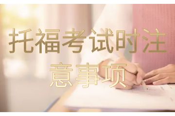 托福考試時(shí)注意事項(xiàng)-托?？荚噾?yīng)該怎樣準(zhǔn)備