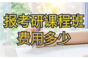 考研課程有哪些，報考研課程班費(fèi)用多少