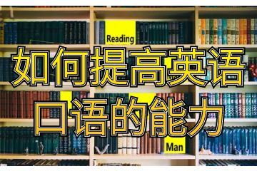 如何提高英語(yǔ)口語(yǔ)的能力,教你幾個(gè)小妙招