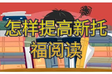 怎樣提高新托福閱讀,考試大牛的經(jīng)驗(yàn)之談