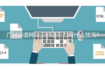 廣州小語種培訓韓語聽力有什么技巧？