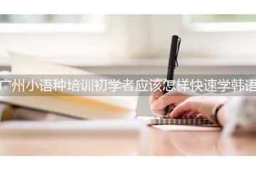 廣州小語種培訓(xùn)大學(xué)生應(yīng)該怎樣快速學(xué)韓語