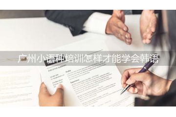 廣州小語種培訓怎樣才能學會韓語