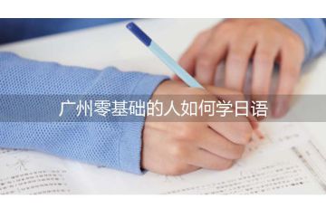 廣州零基礎的人如何學日語