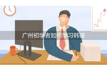 廣州初學者如何學習韓語