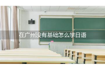 在廣州沒有基礎怎么學日語