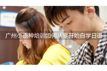 廣州小語種培訓(xùn)如何從零開始自學(xué)日語