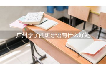 廣州學(xué)了西班牙語有什么好處