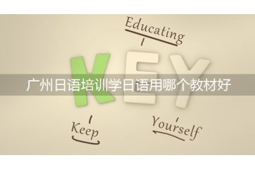 廣州日語培訓(xùn)學(xué)日語用哪個(gè)教材好