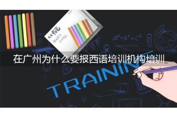 在廣州為什么要報西語培訓(xùn)機構(gòu)培訓(xùn)