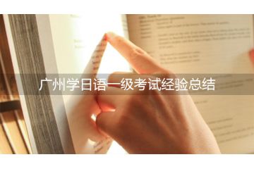 廣州學日語一級考試經(jīng)驗總結(jié)