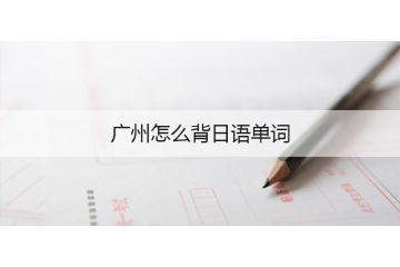 廣州怎么背日語單詞