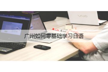 廣州如何零基礎學習日語