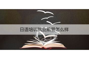 日語培訓就業(yè)前景怎么樣