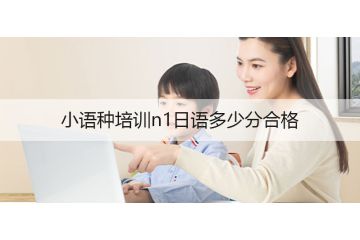 小語種培訓(xùn)n1日語多少分合格