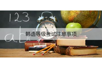 韓語等級(jí)考試注意事項(xiàng)