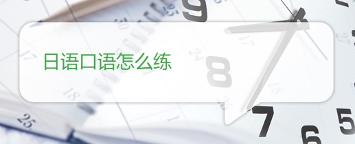 初級日語單詞該如何自學(xué)？