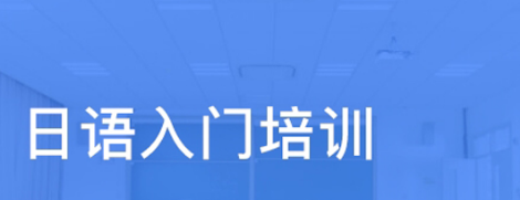 日語初級(jí)學(xué)習(xí)背誦單詞的方法有哪些？