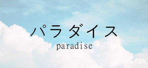 日語(yǔ)等級(jí)考試中常見(jiàn)的固定搭配詞組