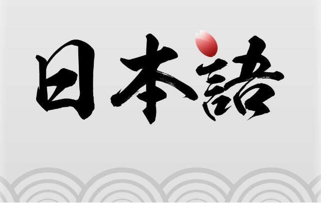 日語學(xué)習(xí)關(guān)于女性用語