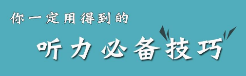 日語聽力考試技巧學(xué)習(xí)