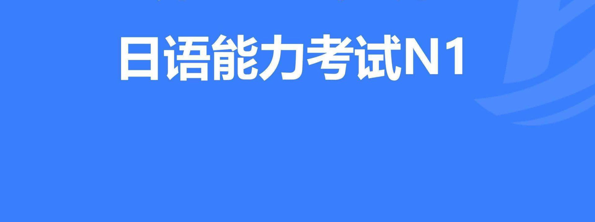 如何合理制定日語N1考試復(fù)習(xí)計(jì)劃？