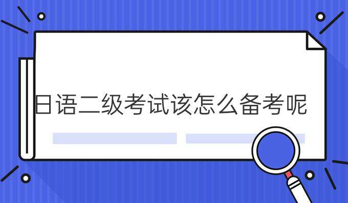 日語二級考試該怎么合理備考？