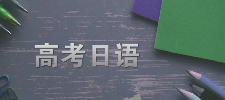 高考外語選擇高考日語今后對大學有什么影響？