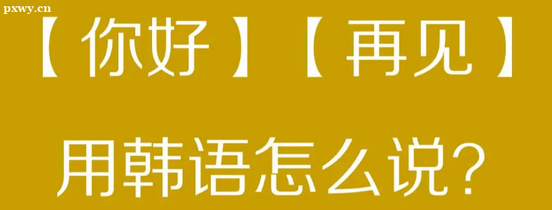 天津韓語培訓(xùn)哪個機構(gòu)比較好？