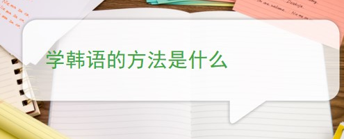 韓語學(xué)習(xí)過程中常遇到的問題