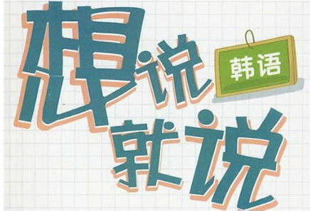 學習韓語基礎(chǔ)入門的方法有哪些？