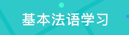 法語語法該如何學習？