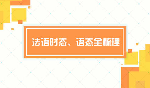 法語學習中的語態(tài)與時態(tài)知識點總結(jié)