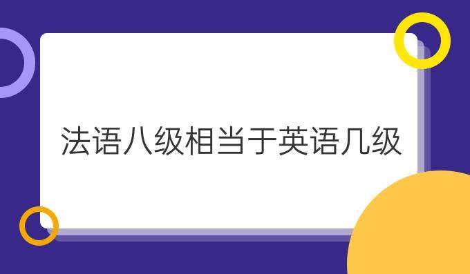 法語八級考試相當于英語幾級？