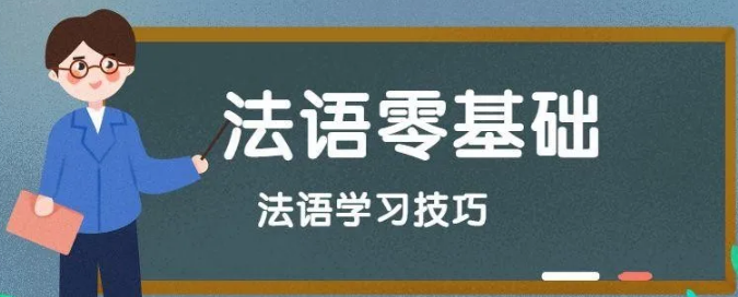 學(xué)習(xí)法語的竅門有哪些？