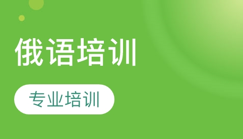 學習俄語的方法及優(yōu)勢有哪些？