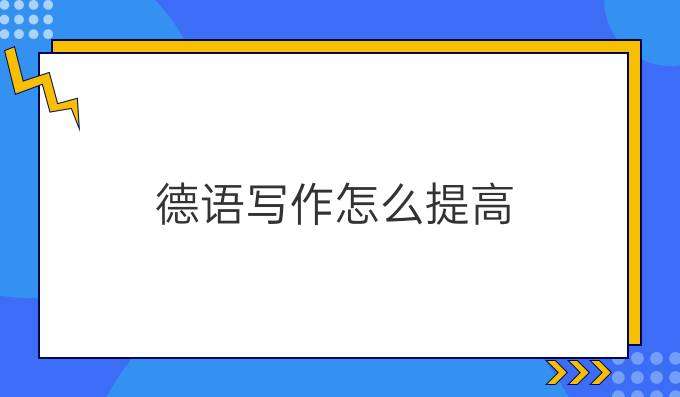 學(xué)習(xí)德語寫作如何提高其水平？