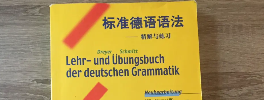 石家莊小語(yǔ)種培訓(xùn)德語(yǔ)學(xué)習(xí)如何入門