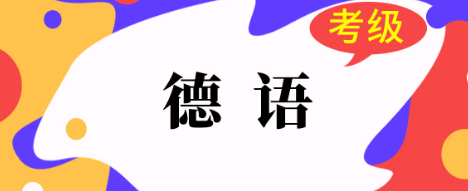 德語(yǔ)和英語(yǔ)學(xué)習(xí)的對(duì)比分析